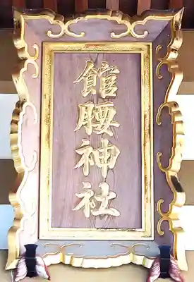 館腰神社(宮城県)