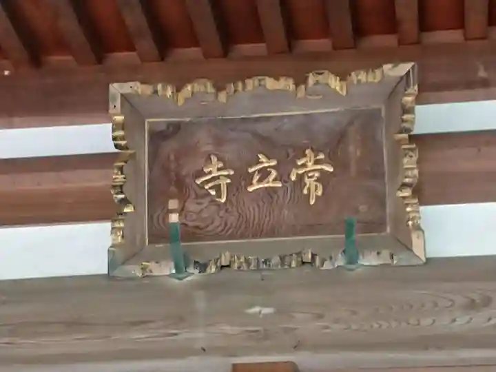 常立寺の本殿・本堂