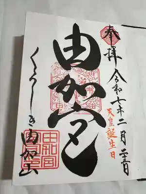 由加山 由加神社本宮(岡山県)