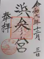 二見興玉神社の御朱印