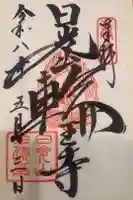 輪王寺の御朱印