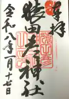 鳥飼八幡宮の御朱印