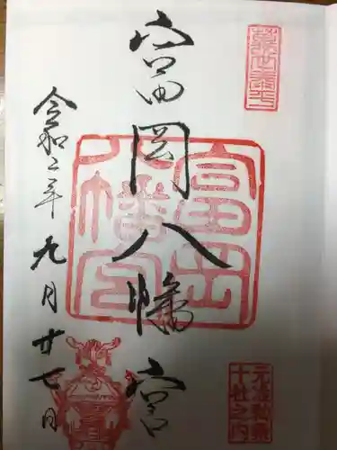 富岡八幡宮の御朱印