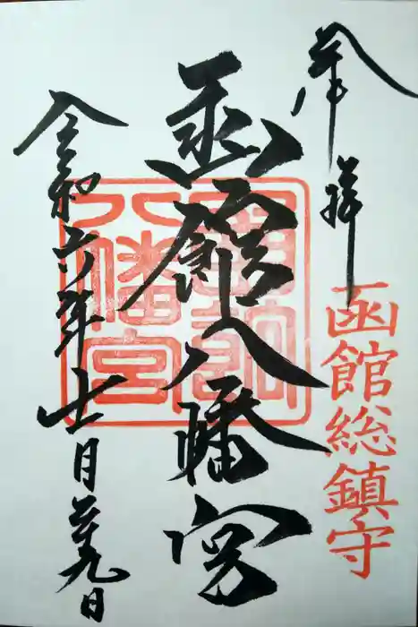 函館八幡宮の御朱印