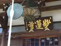 妙蓮寺のその他建物