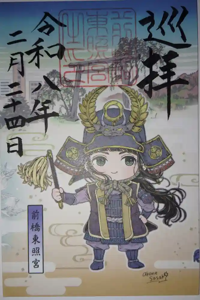 前橋東照宮の御朱印