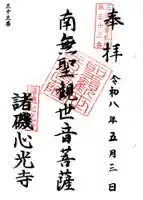 心光寺(神奈川県)