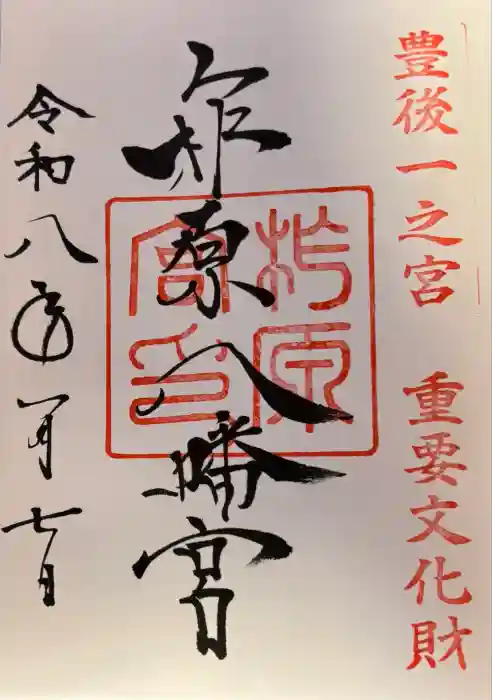 柞原八幡宮の御朱印