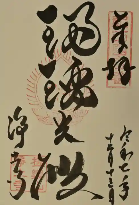 浄土寺の御朱印