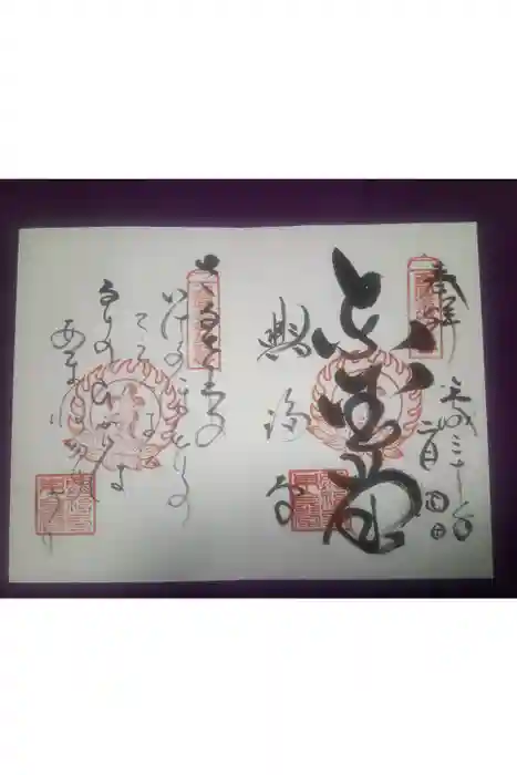 興福寺の御朱印