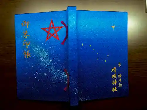 晴明神社の御朱印帳