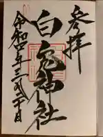白兎神社の御朱印