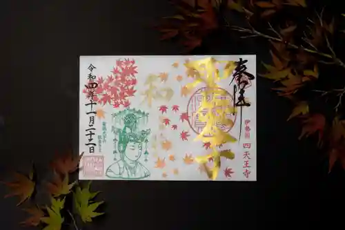 伊勢の国 四天王寺の御朱印