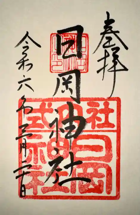 日岡神社(兵庫県)