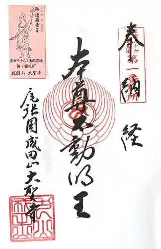 成田山名古屋別院大聖寺(犬山成田山)(愛知県)