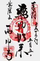 西明寺の御朱印