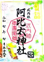 阿比太神社の御朱印