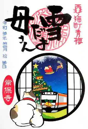 常保寺の御朱印