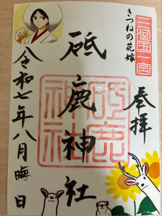 砥鹿神社（里宮）の御朱印