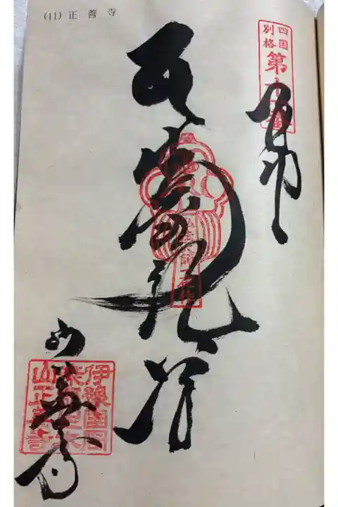 生木地蔵 正善寺 四国別格二十霊場