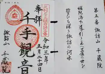 千蔵院(蓮華寺)の御朱印 2021年05月