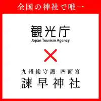 諫早神社(九州総守護 四面宮)(長崎県)