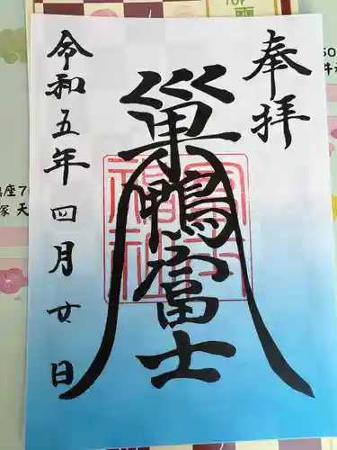 天祖神社の御朱印