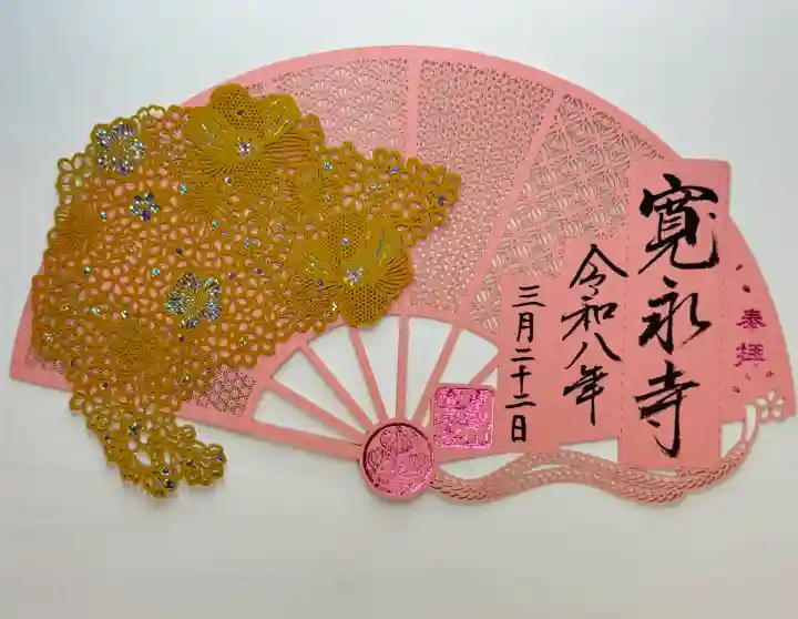 寛永寺(根本中堂)の御朱印