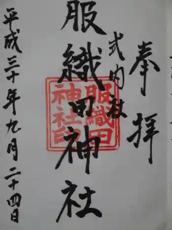 服織田神社の御朱印 2018年09月