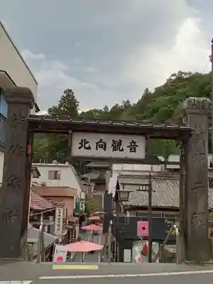 北向観音の山門・神門