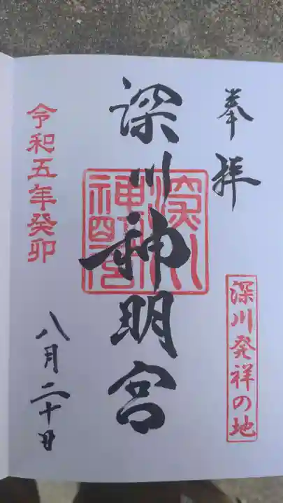 深川神明宮の御朱印