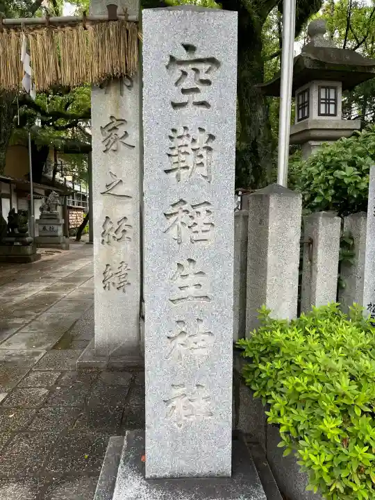 空鞘稲生神社(広島県)