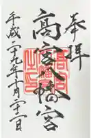 高宮八幡宮の御朱印