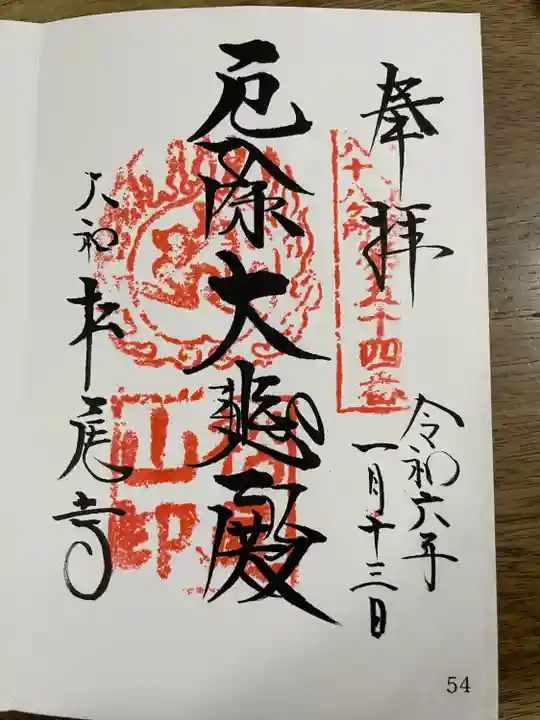 大和北部八十八