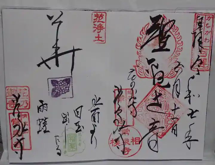 常泉寺の御朱印