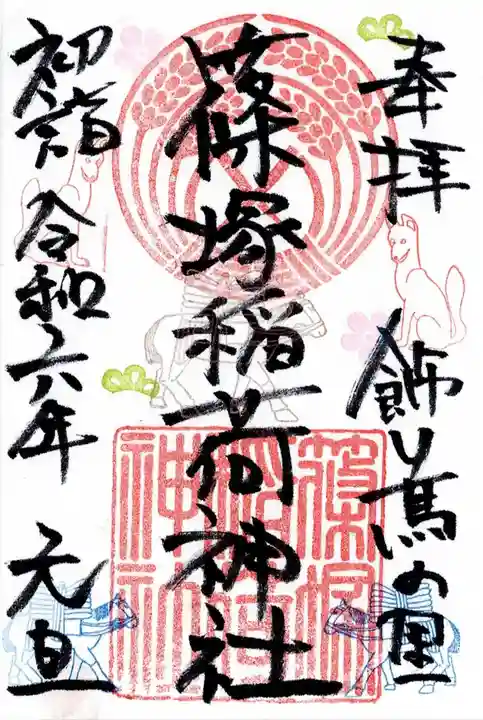 篠塚稲荷神社(栃木県)