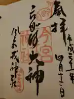今宮戎神社の御朱印