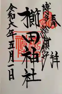 櫛田神社の御朱印 2024年05月05日(日)投稿