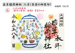 正一位 若草稲荷神社の御朱印(2021年08月01日(日) 03時00分24秒投稿)