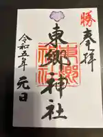 東郷神社(東京都)