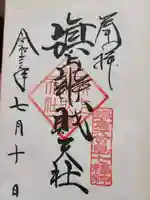 旗上弁財天社の御朱印