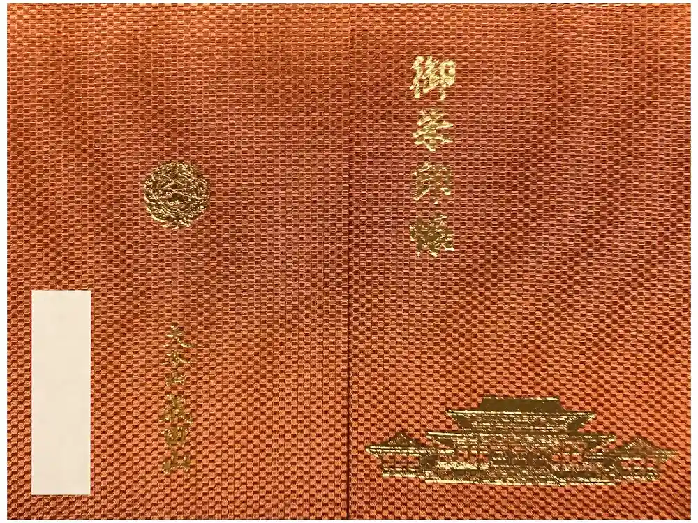 成田山新勝寺の御朱印帳