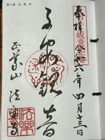 法楽寺の御朱印 2024年04月