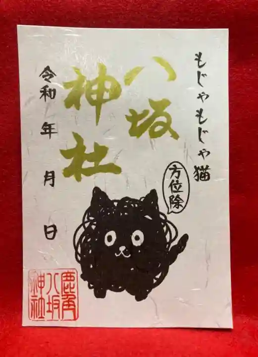 鹿角八坂神社の御朱印