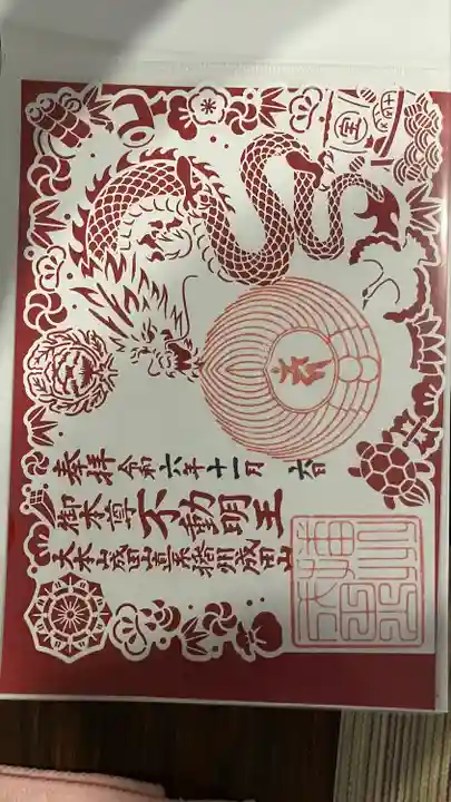 播州成田山法輪寺の御朱印