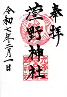 九帝王宮 萱野神社(滋賀県)