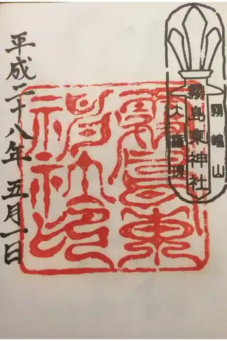 霧島東神社の御朱印