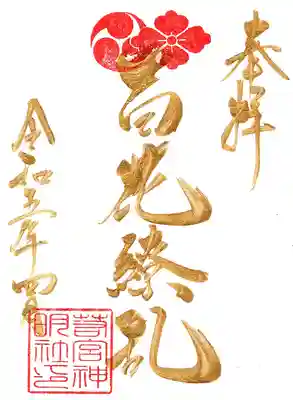 金曜日限定「百花繚乱」金文字御朱印です。