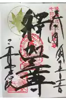 園城寺(三井寺)の御朱印