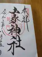 山家神社の御朱印